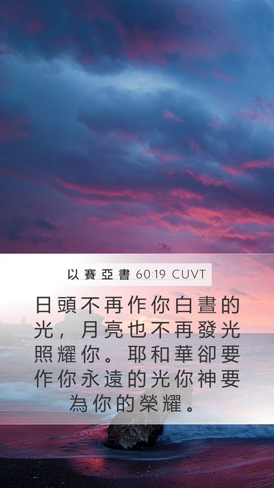 以 賽 亞 書 60:19 CUVT Bible Verse Image