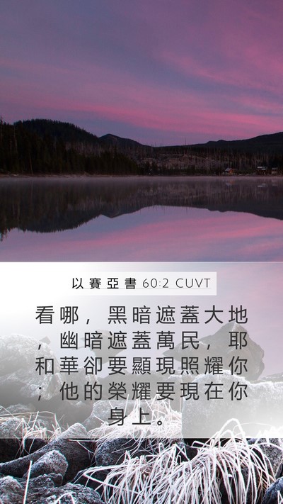 以 賽 亞 書 60:2 CUVT Bible Verse Image
