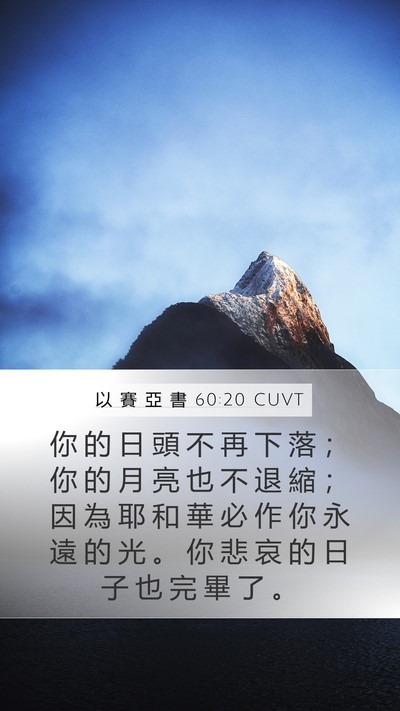 以 賽 亞 書 60:20 CUVT Bible Verse Image