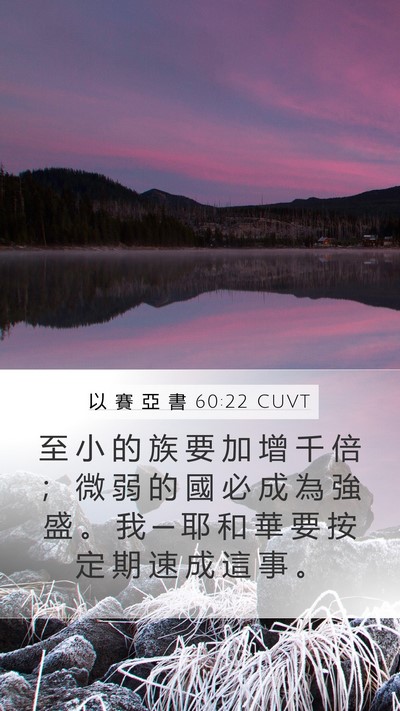 以 賽 亞 書 60:22 CUVT Bible Verse Image