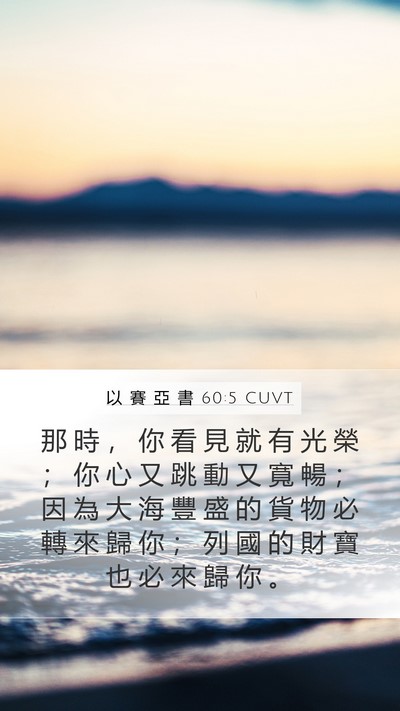 以 賽 亞 書 60:5 CUVT Bible Verse Image