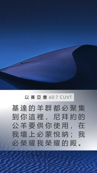 以 賽 亞 書 60:7 CUVT Bible Verse Image