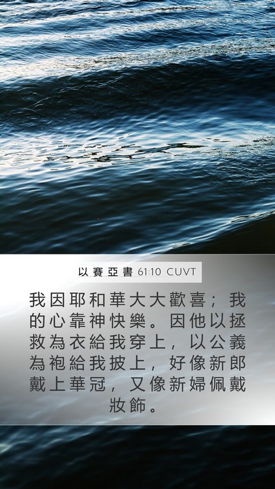 以 賽 亞 書 61:10 CUVT Bible Verse Image