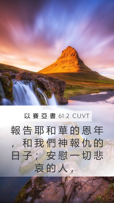 以 賽 亞 書 61:2 CUVT Bible Verse Image