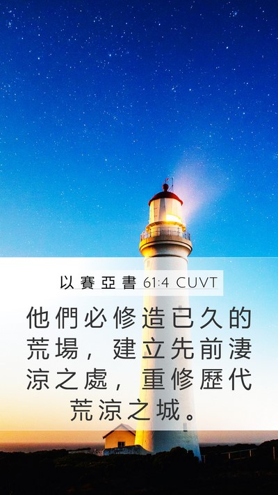 以 賽 亞 書 61:4 CUVT Bible Verse Image