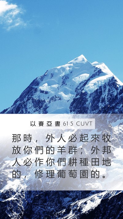 以 賽 亞 書 61:5 CUVT Bible Verse Image