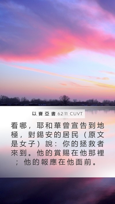 以 賽 亞 書 62:11 CUVT Bible Verse Image