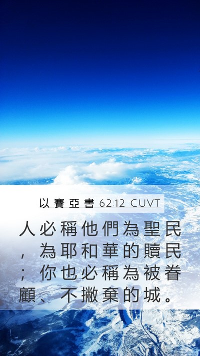 以 賽 亞 書 62:12 CUVT Bible Verse Image