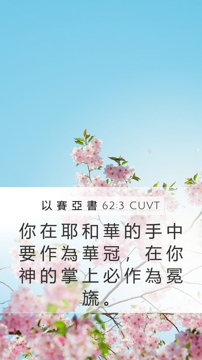 以 賽 亞 書 62:3 CUVT Bible Verse Image