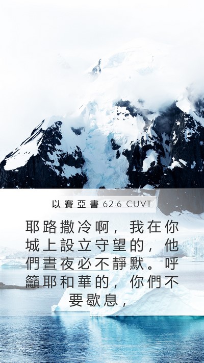 以 賽 亞 書 62:6 CUVT Bible Verse Image