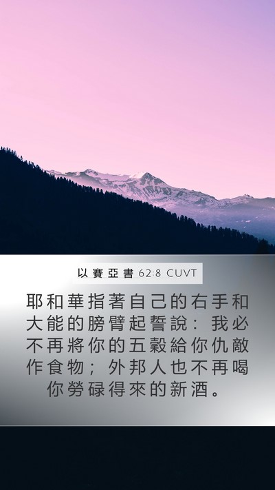 以 賽 亞 書 62:8 CUVT Bible Verse Image