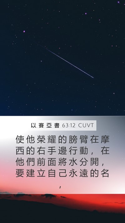 以 賽 亞 書 63:12 CUVT Bible Verse Image