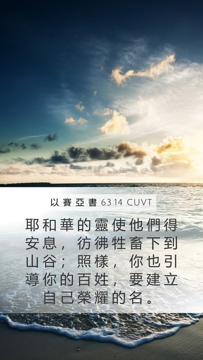 以 賽 亞 書 63:14 CUVT Mobile Phone Wallpaper - 耶 和 華 的 靈 使 他 們 得 安 息 ， - Mobile Bible Verse Wallpaper