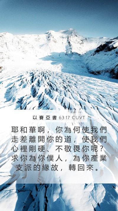 以 賽 亞 書 63:17 CUVT Bible Verse Image