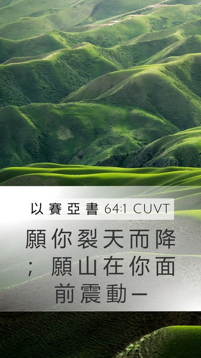 以 賽 亞 書 64:1 CUVT Bible Verse Image