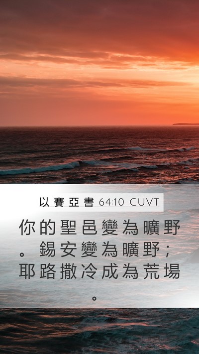 以 賽 亞 書 64:10 CUVT Bible Verse Image