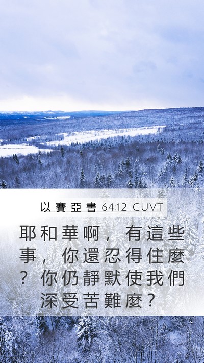 以 賽 亞 書 64:12 CUVT Bible Verse Image