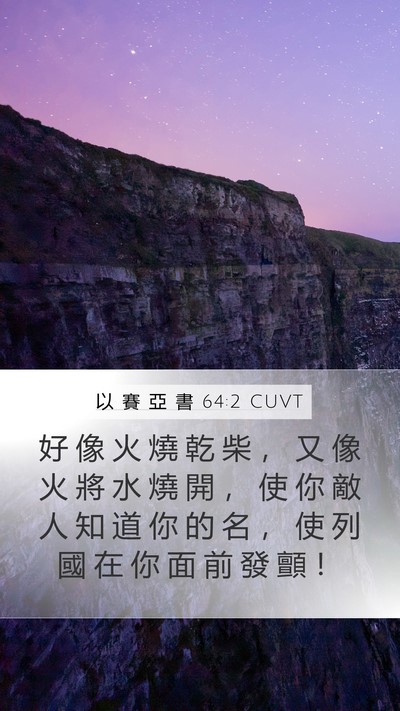 以 賽 亞 書 64:2 CUVT Bible Verse Image