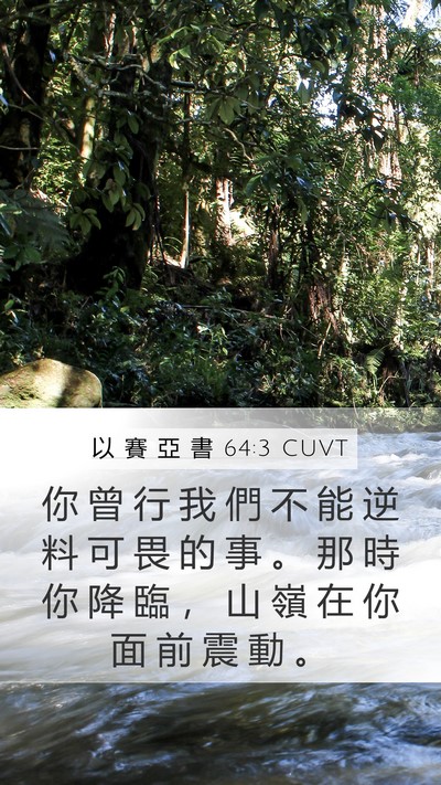 以 賽 亞 書 64:3 CUVT Bible Verse Image