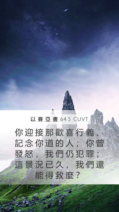 以 賽 亞 書 64:5 CUVT Bible Verse Image
