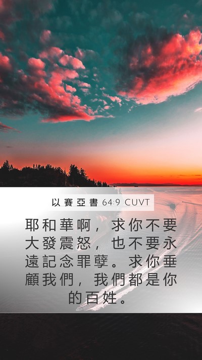 以 賽 亞 書 64:9 CUVT Bible Verse Image
