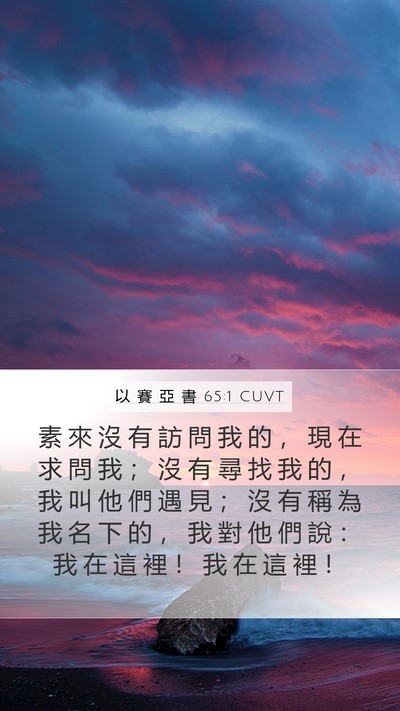 以 賽 亞 書 65:1 CUVT Bible Verse Image