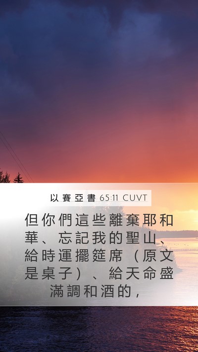 以 賽 亞 書 65:11 CUVT Bible Verse Image