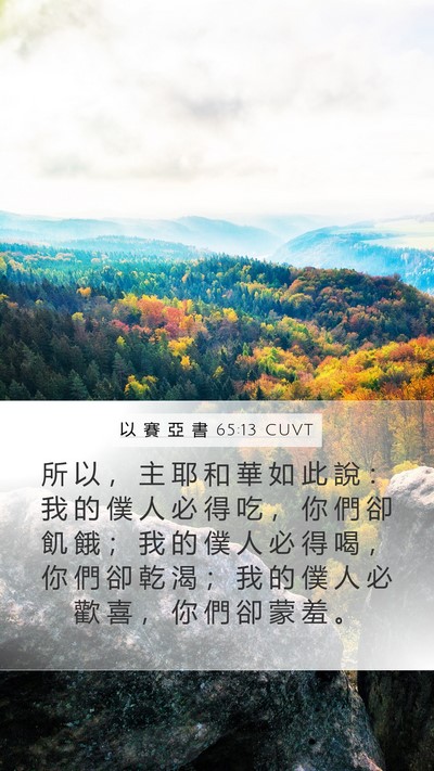 以 賽 亞 書 65:13 CUVT Bible Verse Image