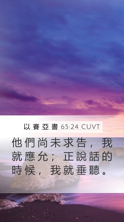 以 賽 亞 書 65:24 CUVT Bible Verse Image