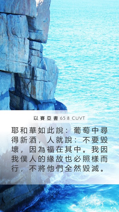 以 賽 亞 書 65:8 CUVT Bible Verse Image