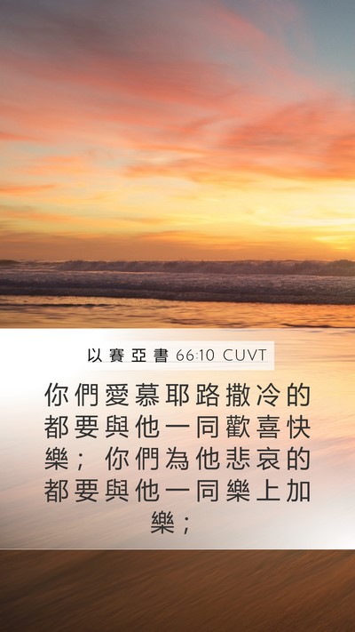以 賽 亞 書 66:10 CUVT Bible Verse Image