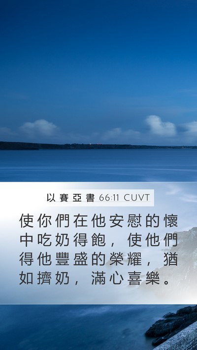 以 賽 亞 書 66:11 CUVT Mobile Phone Wallpaper - 使 你 們 在 他 安 慰 的 懷 中 吃 奶 - Mobile Bible Verse Wallpaper