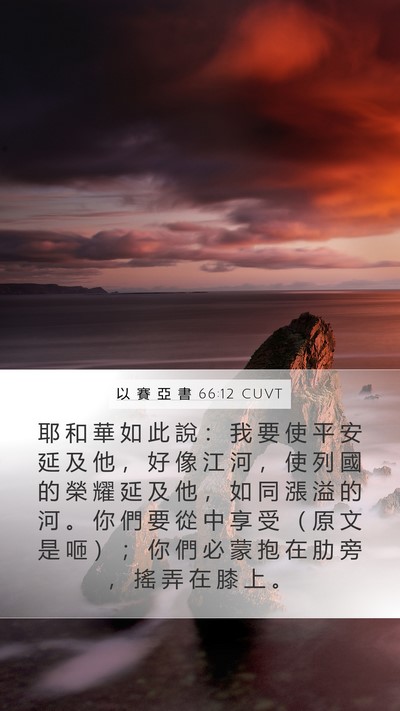 以 賽 亞 書 66:12 CUVT Bible Verse Image