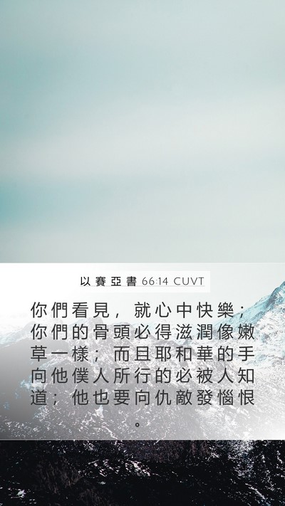 以 賽 亞 書 66:14 CUVT Bible Verse Image