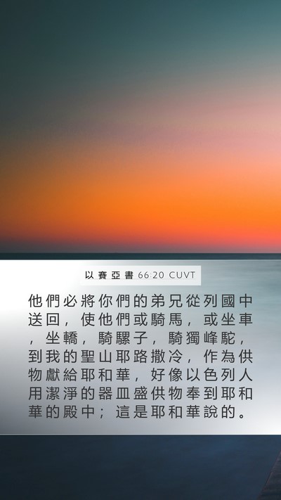 以 賽 亞 書 66:20 CUVT Bible Verse Image