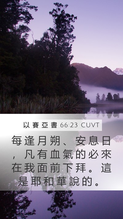 以 賽 亞 書 66:23 CUVT Bible Verse Image