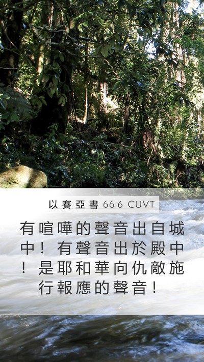 以 賽 亞 書 66:6 CUVT Bible Verse Image
