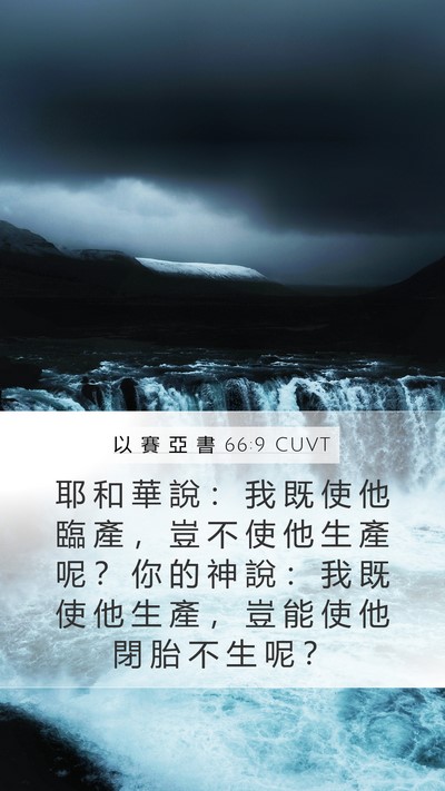 以 賽 亞 書 66:9 CUVT Bible Verse Image