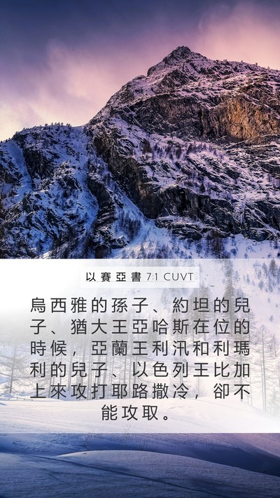 以 賽 亞 書 7:1 CUVT Bible Verse Image
