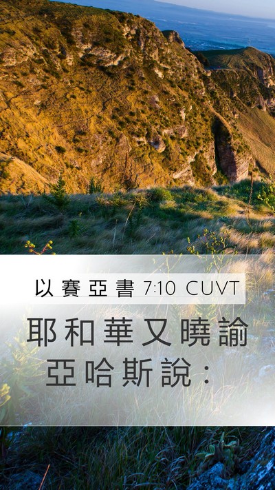 以 賽 亞 書 7:10 CUVT Bible Verse Image