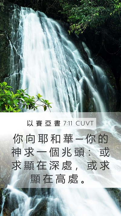 以 賽 亞 書 7:11 CUVT Bible Verse Image