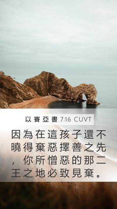 以 賽 亞 書 7:16 CUVT Mobile Phone Wallpaper - 因 為 在 這 孩 子 還 不 曉 得 棄 惡 - Mobile Bible Verse Wallpaper