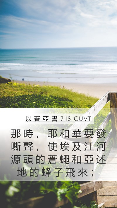以 賽 亞 書 7:18 CUVT Bible Verse Image