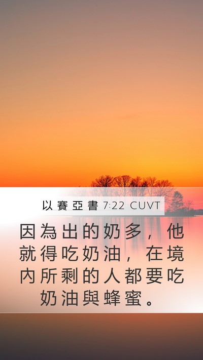 以 賽 亞 書 7:22 CUVT Bible Verse Image
