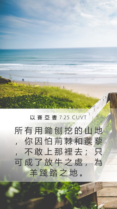 以 賽 亞 書 7:25 CUVT Bible Verse Image