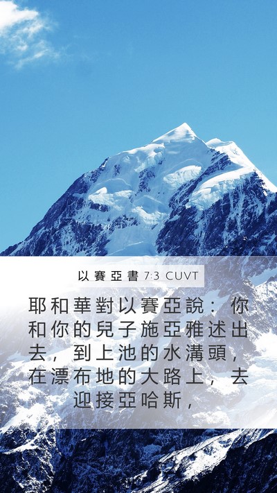 以 賽 亞 書 7:3 CUVT Bible Verse Image