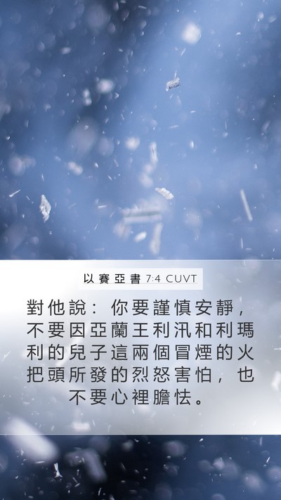 以 賽 亞 書 7:4 CUVT Bible Verse Image