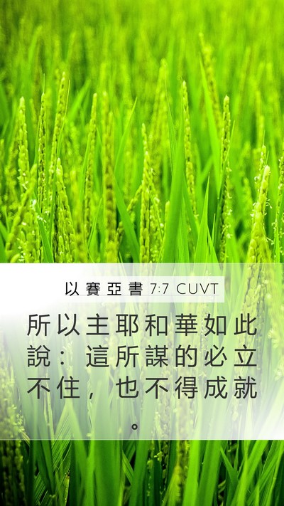 以 賽 亞 書 7:7 CUVT Bible Verse Image