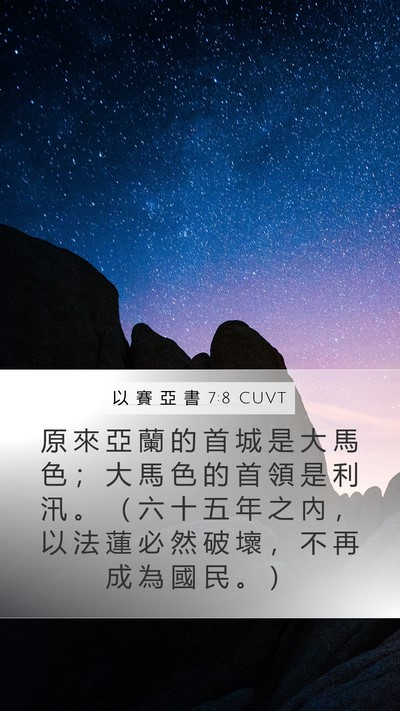 以 賽 亞 書 7:8 CUVT Bible Verse Image