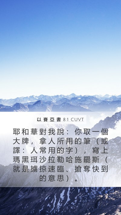 以 賽 亞 書 8:1 CUVT Bible Verse Image